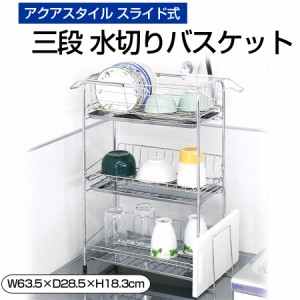 アクアスタイル 三段 水切りバスケット スライド式 ワイド シンクサイド 水切りラック 食器 おしゃれ キッチンラック 水切りトレー 食器