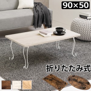 折れ脚テーブル 角型 90×50cm 猫脚 MT-6863WS 