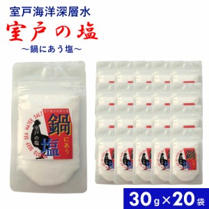 鍋にあう塩 30g×20袋 国産 塩 お塩 しお 食塩 焚き上げ まろやか しっとり 粒子が細かい 溶けやすい 素材になじみやすい 優しい食味 鍋