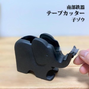 テープカッター 子ゾウ 南部鉄器 南部 鉄器 鋳物 テープカッター 子ゾウ 子象 象さん 文具 文房具 コンパクト 小さい かわいい 可愛い 使