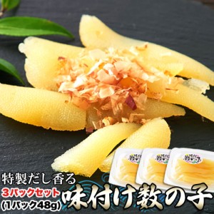 味付け数の子144g 48g×3セット かずのこ クセになる食感 塩抜き不要 風味豊か 特製だし 白醤油 上品 あじわい おもてなし 