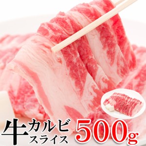 牛カルビスライス500g 牛カルビスライス 500g 2mmカット 牛バラ肉 牛カルビ 牛肉 焼肉 牛丼 煮物 炒め物 BBQ ビタミン タンパク質 