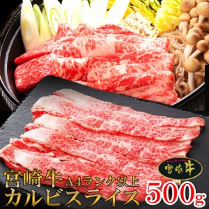 カルビスライス500g 宮崎牛カルビスライス 500g A4 A5 黒毛和牛 宮崎牛 牛カルビ 牛バラ肉 牛肉 カルビ 宮崎県産 日本産 国産 