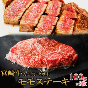 宮崎牛モモステーキ 300g 100g×3枚 霜降り 黒毛和牛 モモ肉 ステーキ 牛肉 牛 ビーフ 宮崎県産 国産 日本産 