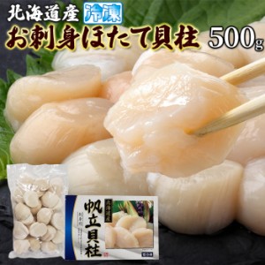 北海道産お刺身ほたて貝柱 500g とろける食感! 北海道産の帆立貝柱を新鮮なうちに急速冷凍！ 一粒ずつのバラ凍結で使いやすい！ 化粧箱入