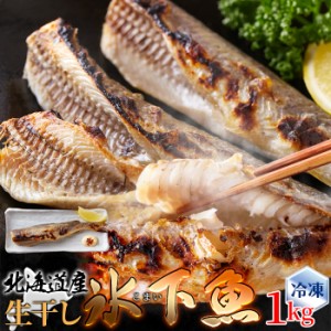 生干し氷下魚(こまい) 1kg 北海道本場の味！ クセがなく身がホクホクで食べやすい♪ 北海道のソウルフードの氷下魚(こまい)を1kgお届けし