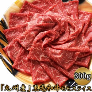 九州産黒毛和牛モモスライス300g 「九州産黒毛和牛」のモモ肉を300gでお届け！ 赤身が多く、脂が苦手な方にオススメです。 