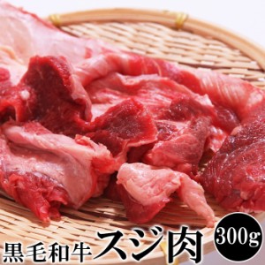 国産黒毛和牛すじ肉300g 牛肉のうまみが詰まった黒毛和牛のすじ肉！普通のすじ肉によりも赤身部分が多く残っております カレー、おでん、