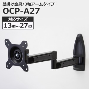 液晶テレビ用 壁掛け金具 アームタイプ OCP-A27 13〜26インチ対応