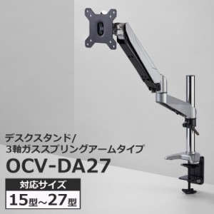 液晶テレビ用 デスクスタンド アームタイプ OCV-DA27 15〜27インチ対応 ガススプリング機能付