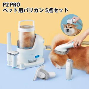 P2 Pro ペットグルーミングセット バリカン 5点セット 静音 掃除機 吸引器 電動 犬 猫 抜け毛とり 初心者  Neakasa ネアカサ 