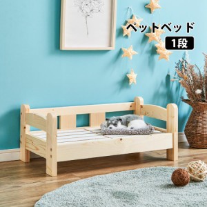 ペットベッド1段 ペット用品 ペット家具 ベッド 木製 すのこ PB-01 