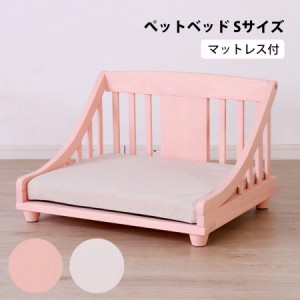 ペットベッドマット付き ペット用品 ペット家具 ペットベッド ベッド かわいい おしゃれ マットレス付き  Sサイズ PB-TI-S-WH 