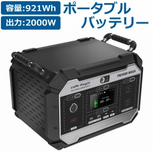 ポータブル電源 ボルトマジック メガ 本体 ポータブルバッテリー 大容量921Wh 出力2000Ｗ Volt magic ボルトマジック 家電 電気 充電 節