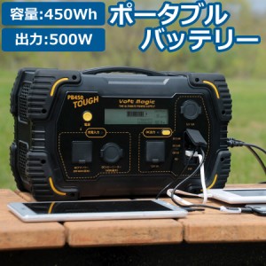 ポータブル電源 ボルトマジック タフ 本体 ポータブルバッテリー 大容量450Wh 出力500Ｗ Volt magic ボルトマジック 家電 節電 節電対策 