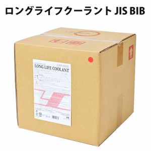 ロングライフクーラント(LLC) JIS BIB JIS規格品 ロングライフ あらゆる金属に対し防錆、防蝕効果を発揮 20L CAR COOL カークール RA-137