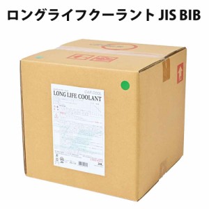 ロングライフクーラント(LLC) JIS BIB JIS規格品 ロングライフ あらゆる金属に対し防錆、防蝕効果を発揮 20L CAR COOL カークール RA-138