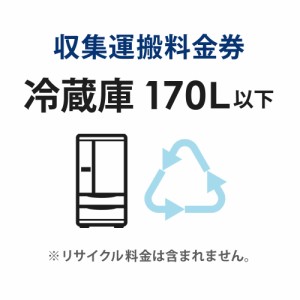 収集運搬料金券 冷蔵庫・冷凍庫・ワインセラー (170L以下) リサイクル回収 