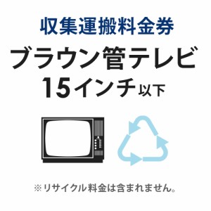 収集運搬料金券 ブラウン管テレビ (15型以下) リサイクル回収 