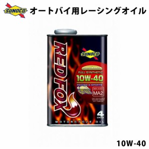 REDFOX 10W-40 エステルベース 全合成二輪車用レーシングオイル オイル交換  おすすめ 添加剤 エンジンオイル REDFOX レッドフォックス 2