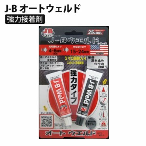 J-B オートウェルド 正規品 鉄粉入り 接着剤 溶接 切削 穿孔 超強力 エポキシ パテ 耐水 耐油 2液 J-B WELD ジェイビーウェルド 704-AW20