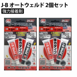 J-B オートウェルド 2個セット 正規品 鉄粉入り 接着剤 溶接 切削 穿孔 超強力 エポキシ パテ 耐水 耐油 J-B WELD ジェイビーウェルド 70