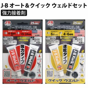 J-B オート＆クイック セット 正規品 鉄粉入り 接着剤 溶接 切削穿孔  強力 エポキシ パテ 耐水 耐油 J-B WELD ジェイビーウェルド 