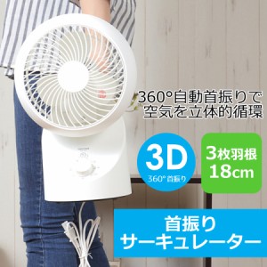 サーキュレーター 扇風機 18cm 360度 3D 上下左右 自動首振り TEKNOS テクノス SAK-330 小型 パーソナル 部屋干し