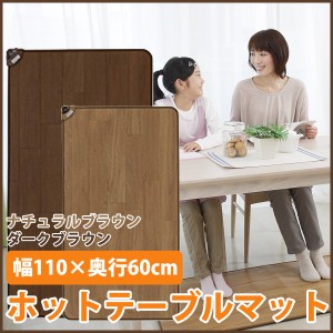 ホットテーブルマット 杉山紡織 SB-TM110 ナチュラルブラウン ダークブラウン 60×110cm ホットマット 足元暖房