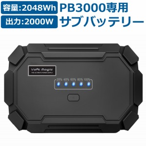 ポータブル電源 ボルトマジック メガ サブバッテリー PB3000専用 アクセサリー ポータブルバッテリー Volt magic ボルトマジック 節電 節