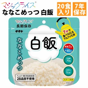 マジックライス ななこめっつ 白飯 20食入1ケース サタケ