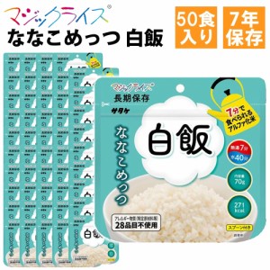 マジックライス ななこめっつ 白飯 50食入1ケース サタケ