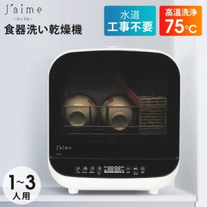 タンク取外し式 食器洗い乾燥機 SK JAPAN Jaime ジェイム 食器洗い乾燥機 食洗機 工事不要 タンク式 据置型  エスケイジャパン SJM-DW6A(