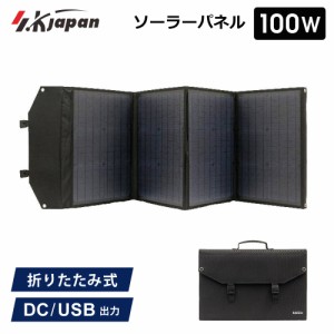 100W ソーラーパネル SK JAPAN 折りたたみ式 持ち運び ポータブル電源用 USB出力 ソーラー充電器 太陽光発電機 エスケイジャパン SKJ-MTS