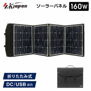 160W ソーラーパネル SK JAPAN 折りたたみ式 持ち運び ポータブル電源用 USB出力 ソーラー充電器 太陽光発電機 エスケイジャパン SKJ-MTS