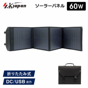 60W ソーラーパネル SK JAPAN 折りたたみ式 持ち運び ポータブル電源用 USB出力 ソーラー充電器 太陽光発電機 エスケイジャパン SKJ-MTSP