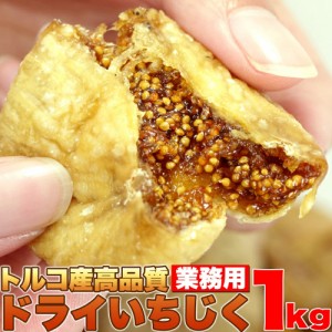 ドライいちじく どっさり 1kg ドライフルーツ イチジク 無花果 ドライいちじく どっさり 大容量 トルコ産 白いちじく 無添加 おやつ SM00