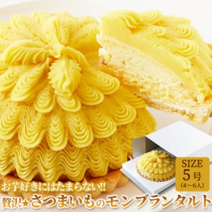 贅沢☆さつまいものモンブランタルト ケーキ タルト デザート スイーツ ティータイム 誕生日 5号 モンブラン さつまいも 洋菓子 SM000100