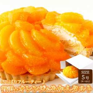 贅沢☆オレンジ＆みかんタルト ケーキ タルト デザート スイーツ ティータイム 誕生日 パーティ 贅沢 5号 オレンジ みかん 洋菓子 SM0001