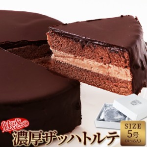 魅惑のザッハトルテ 濃厚 ザッハトルテ チョコ チョコレート チョコレートケーキ 5号 バレンタイン ケーキ デザート お菓子 スイーツ し