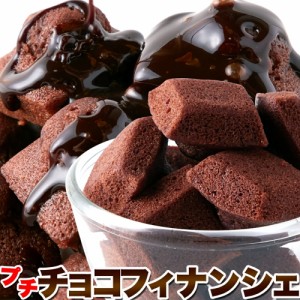 プチチョコフィナンシェ50個 アーモンドとチョコの風味がたまらない！！ バレンタイン SM00010410 