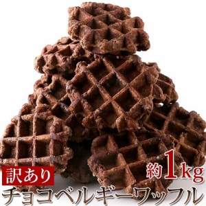 チョコベルギーワッフル1kg 個包装だから食べやすい！！チョコチップ入り☆ SM00010418 