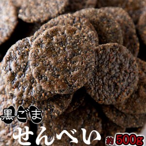 黒胡麻せんべい500g 黒胡麻50％配合!!国内産うるち米100％使用した SM00010586 