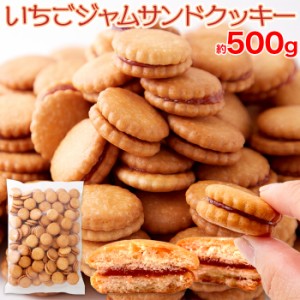 いちごジャムサンドクッキー500ｇ お菓子 菓子 洋菓子 クッキー いちご いちごジャムサンドクッキー 大容量 どっさり SM00010663 