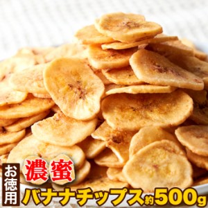 濃蜜バナナチップス500g バナナチップス ドライフルーツ バナナ お徳用 大容量 簡易包装 500g チャック付き  SM00010686 