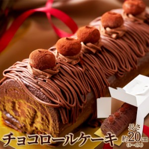 しっとり濃厚なチョコロールケーキ デザート スイーツ ケーキ チョコレートケーキ バレンタイン ロールケーキ 20cm 濃厚 ガナッシュ 冷凍