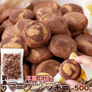 洋菓子店のマーブルクッキー500g サクサク食感とやさしい甘さが楽しめる！！ SM00011010 
