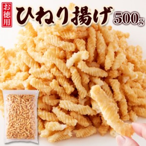 ひねり揚げ500g おやつ お菓子 せんべい ひねり揚げ 塩味 お徳用 大容量 家庭用 チャック付き SM00011127 