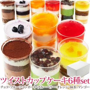 ツイストカップケーキ6種set≪冷凍≫ スプーンで食べるオシャレで可愛い☆ SM00011184 
