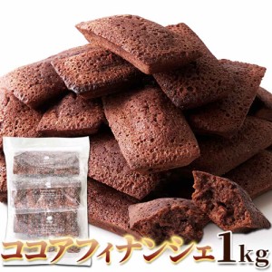 ココアフィナンシェ1kg パティシエ自慢！！香り引き立つ程良い甘さ！ SM00011211 